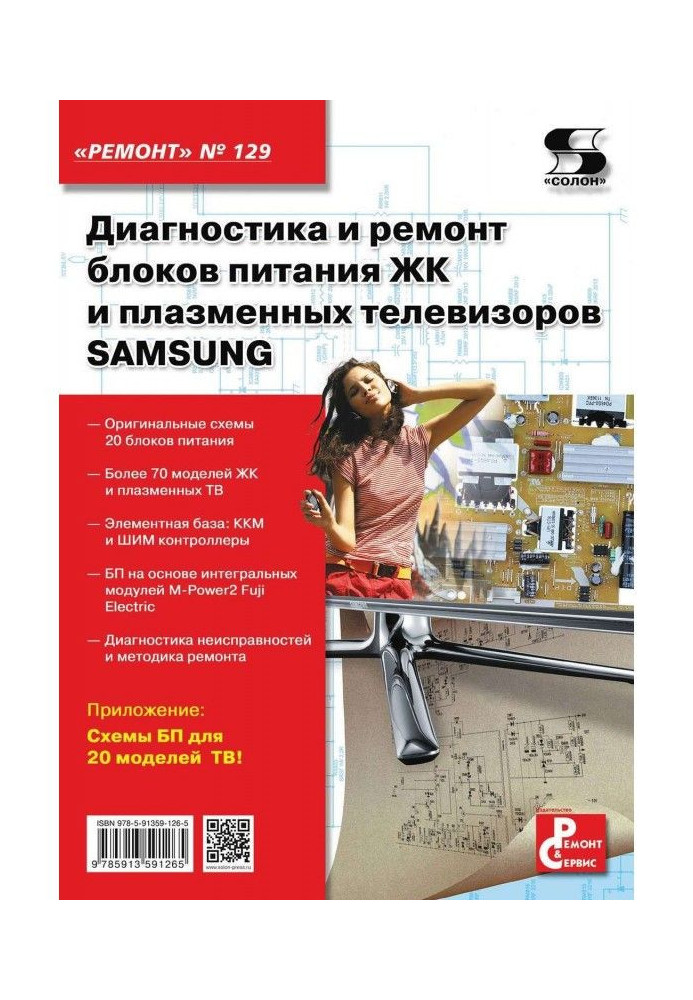 Книга Діагностика та ремонт блоків живлення РК та плазмових телевізорів SAMSUNG