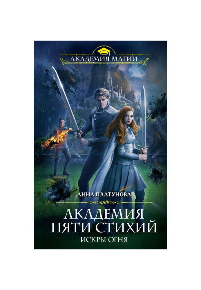Книга Академія П'яти Стихій. Іскри вогню