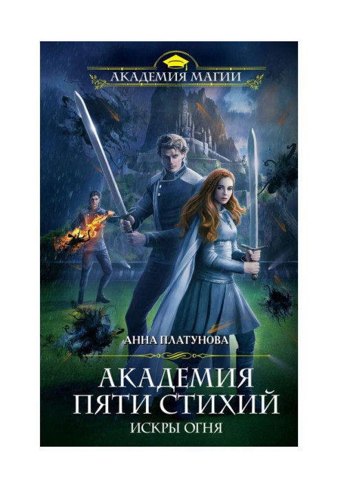 Книга Академія П'яти Стихій. Іскри вогню