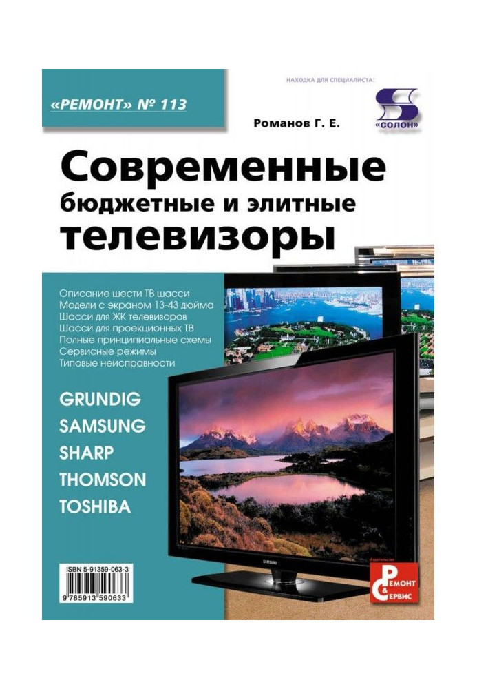 Книга Современные бюджетные и элитные телевизоры