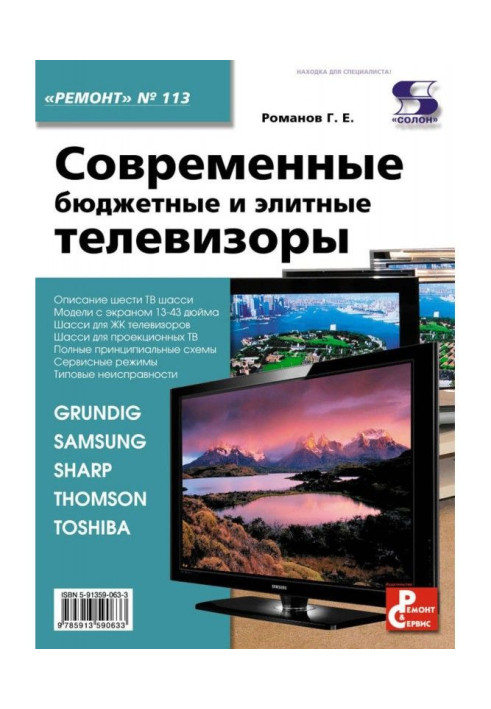 Книга Современные бюджетные и элитные телевизоры