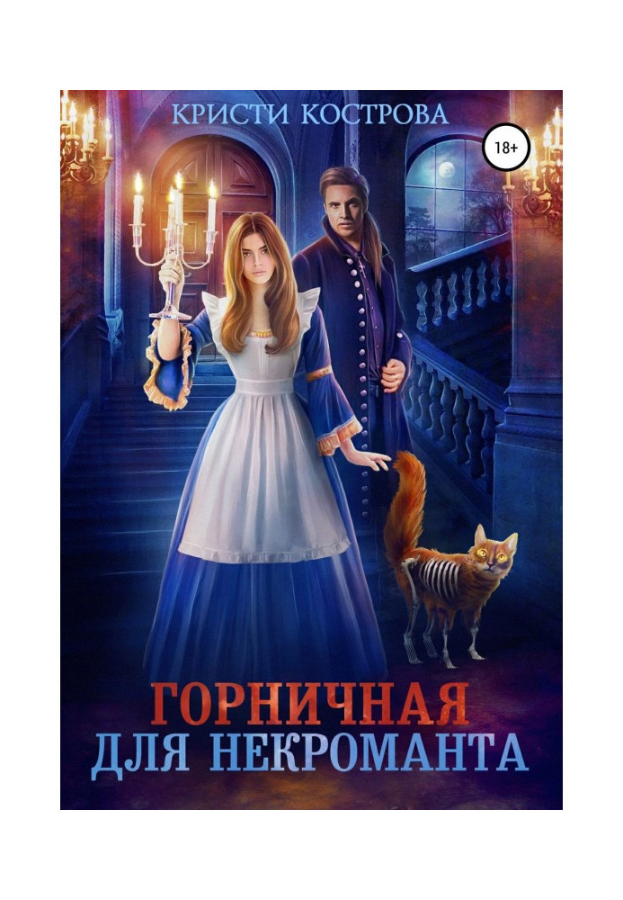 Книга Покоївка для некроманта