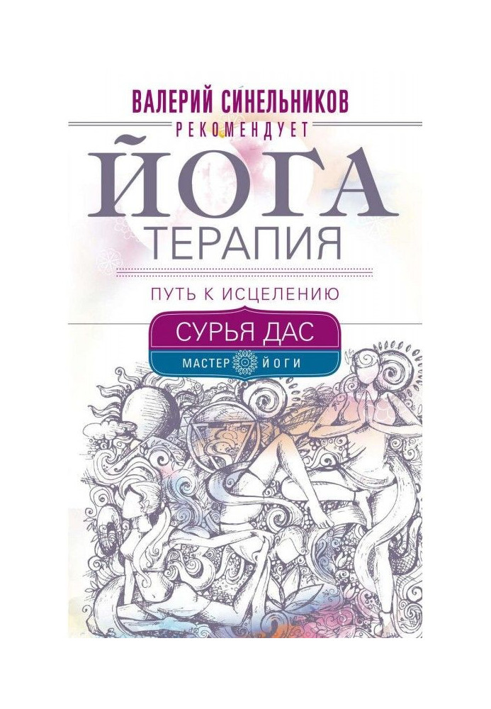 Книга Йогатерапия. Путь к исцелению