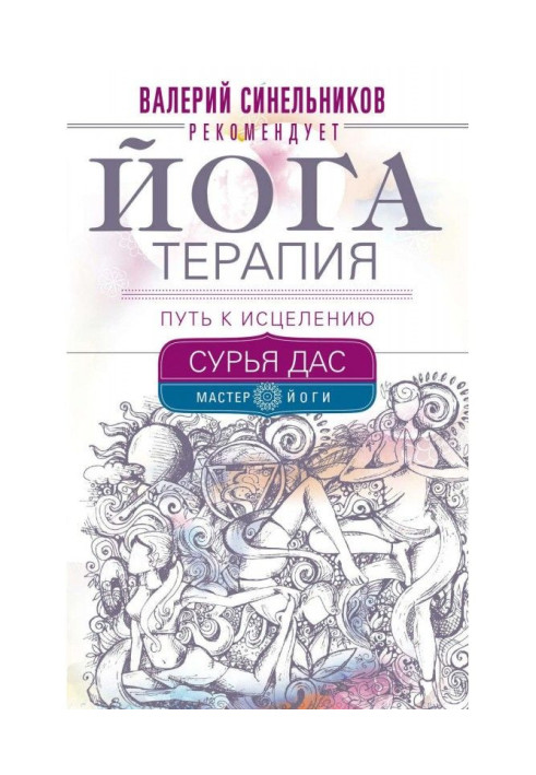Книга Йогатерапия. Путь к исцелению