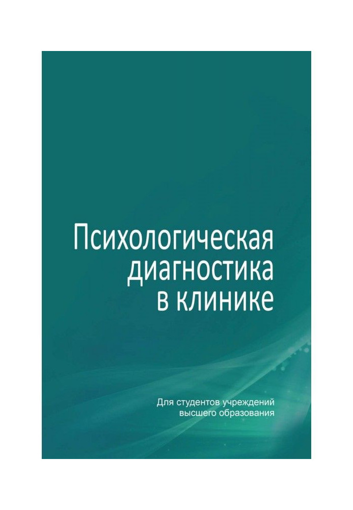 Книга Психологическая диагностика в клинике