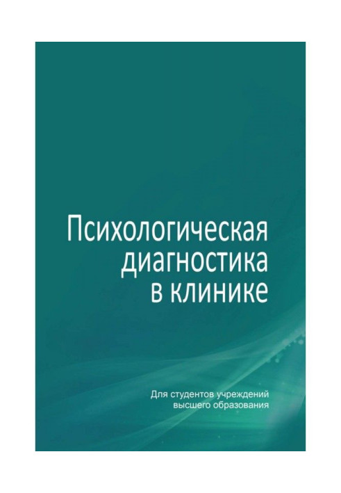 Книга Психологическая диагностика в клинике