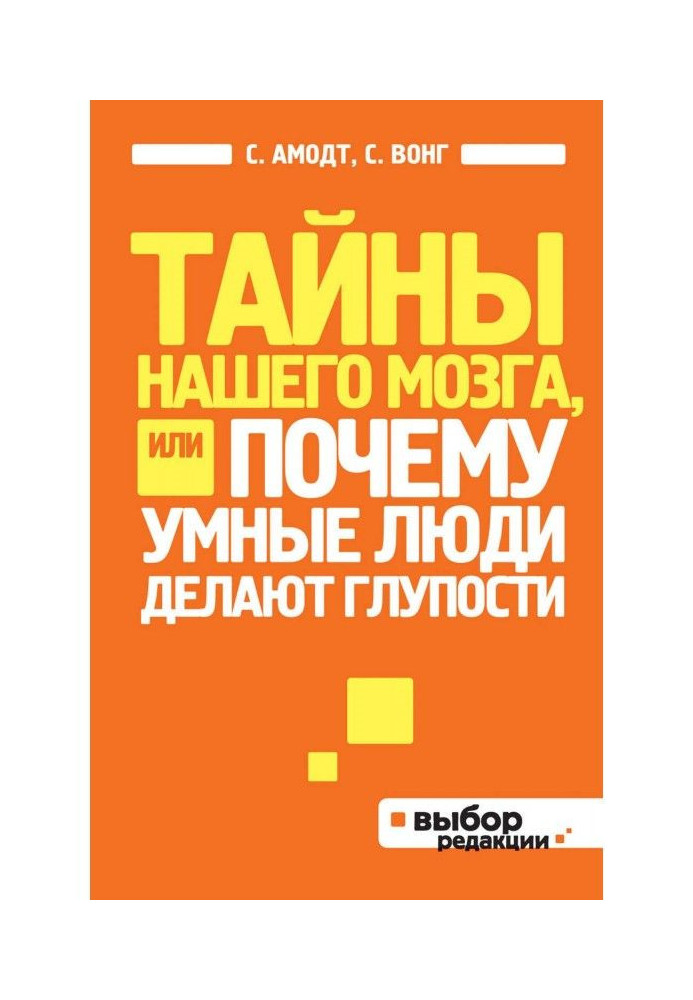 Книга Тайны нашего мозга, или Почему умные люди делают глупости