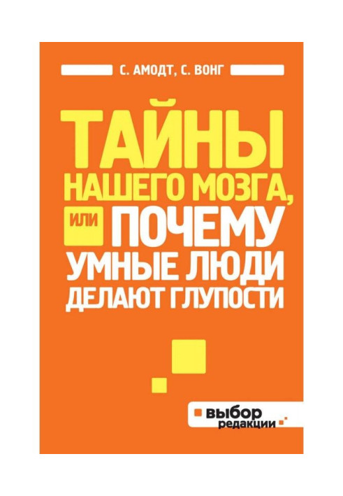 Книга Тайны нашего мозга, или Почему умные люди делают глупости