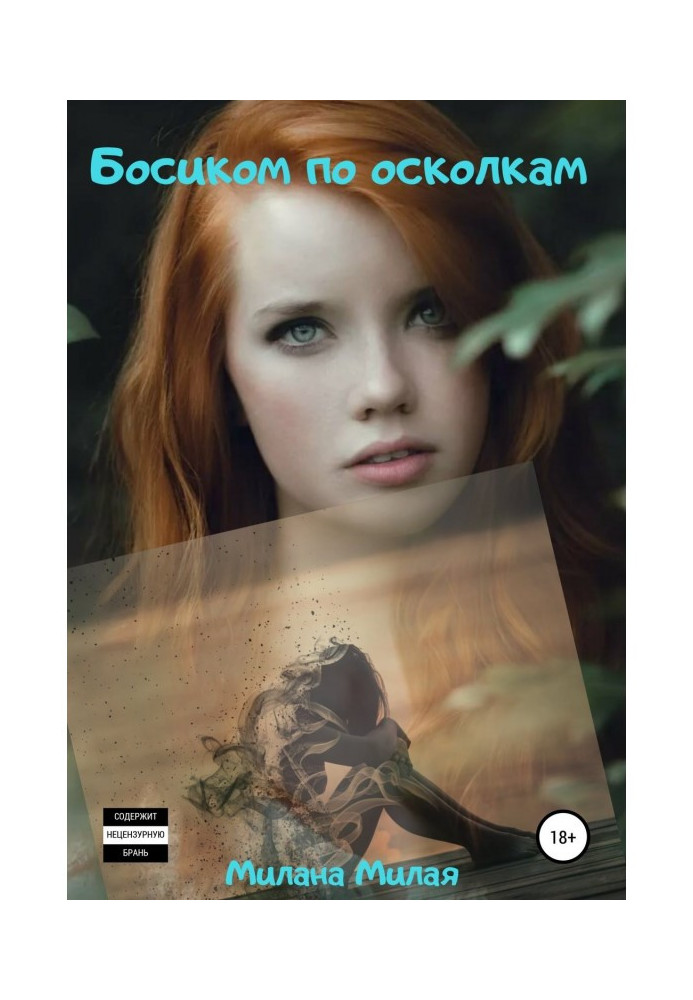 Книга Босиком по осколкам