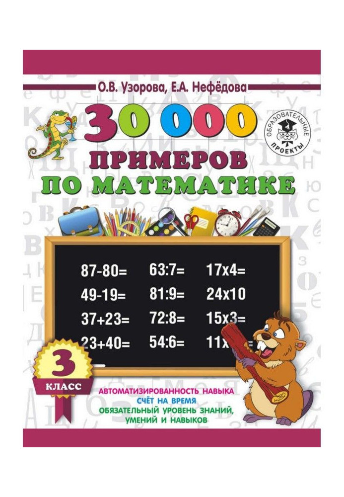 Book 30000 examples on mathematics. 3 class