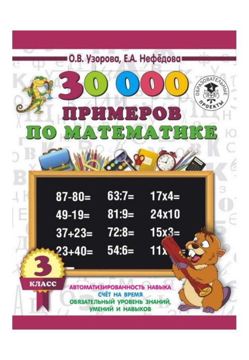 Book 30000 examples on mathematics. 3 class