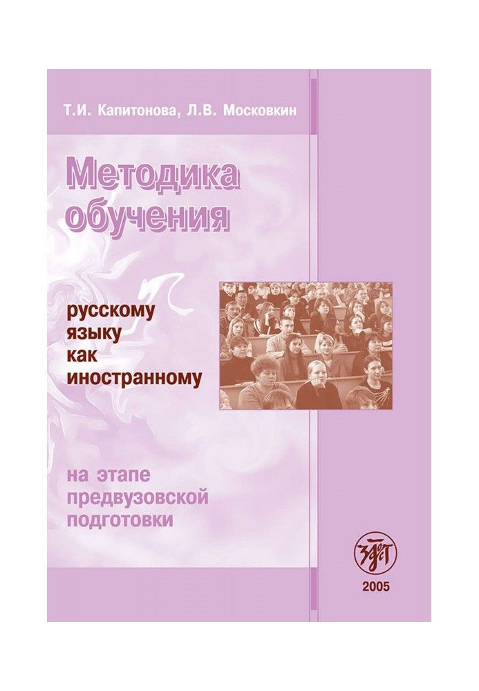 Книга Методика навчання російської мови як іноземної на етапі передвузівської підготовки
