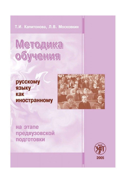 Книга Методика обучения русскому языку как иностранному на этапе предвузовской подготовки