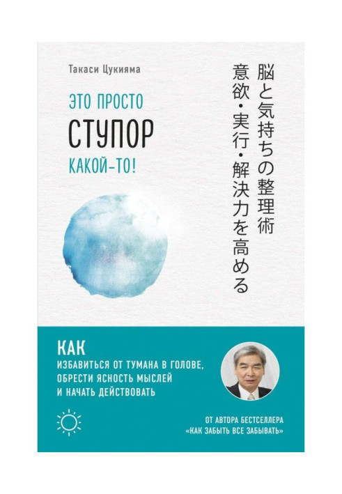 Книга Это просто ступор какой-то! Как избавиться от тумана в голове, обрести ясность мыслей и начать действовать