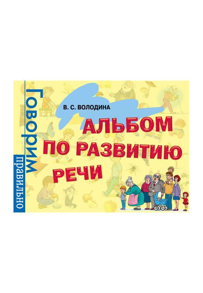 Книга Альбом по развитию речи