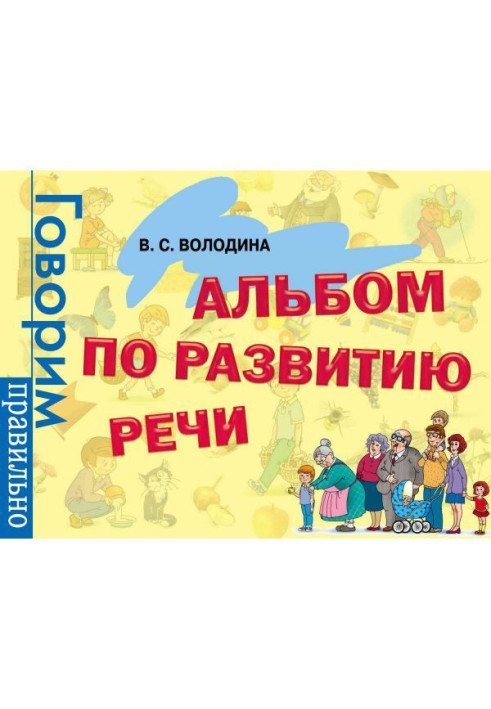 Книга Альбом по развитию речи