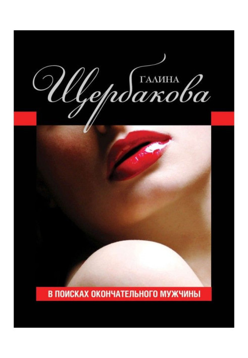 Книга В поисках окончательного мужчины (сборник)