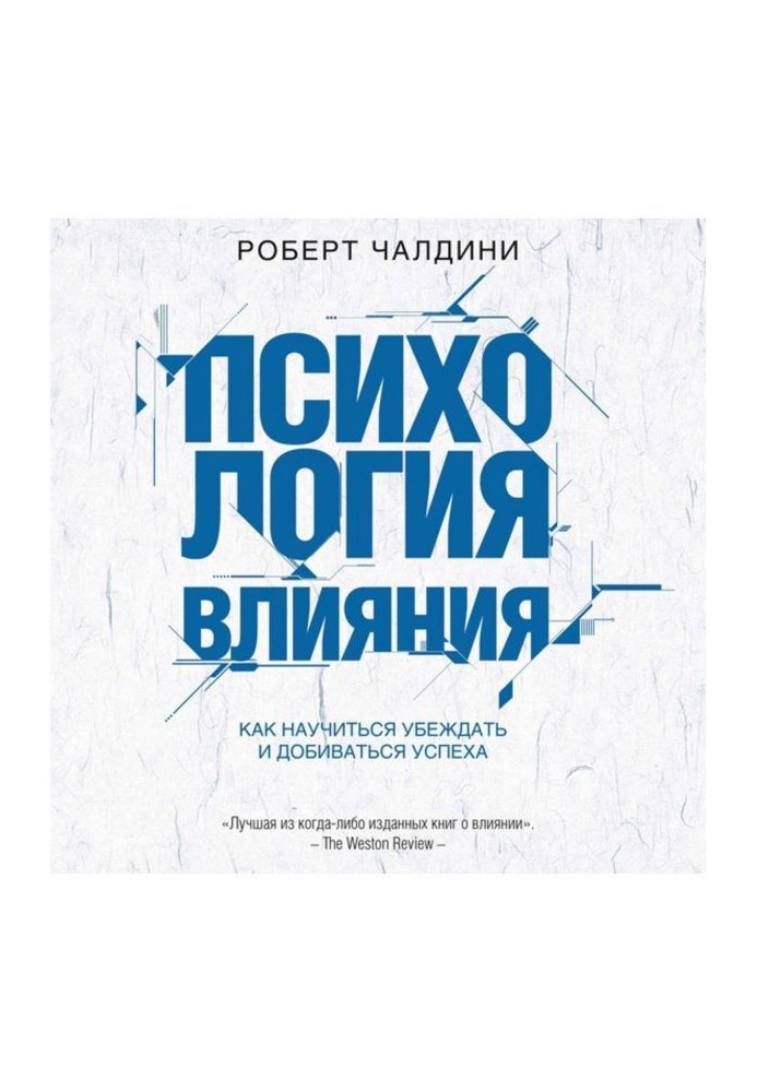 Книга Психологія впливу. Як навчитися переконувати і досягати успіху