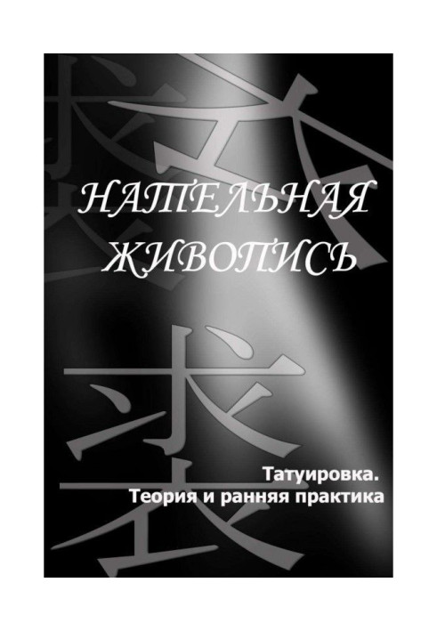 Книга Татуювання. Теорія та рання практика
