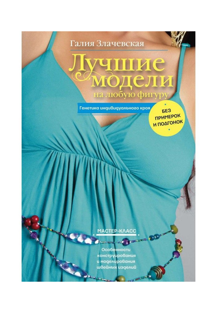 Книга Кращі моделі на будь-яку фігуру без примірок і підгонок. Особливості конструювання і моделювання швацьких виробів