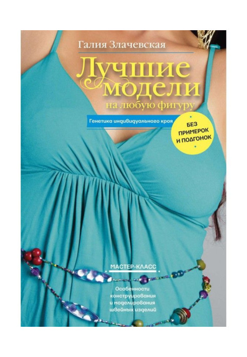 Книга Кращі моделі на будь-яку фігуру без примірок і підгонок. Особливості конструювання і моделювання швацьких виробів