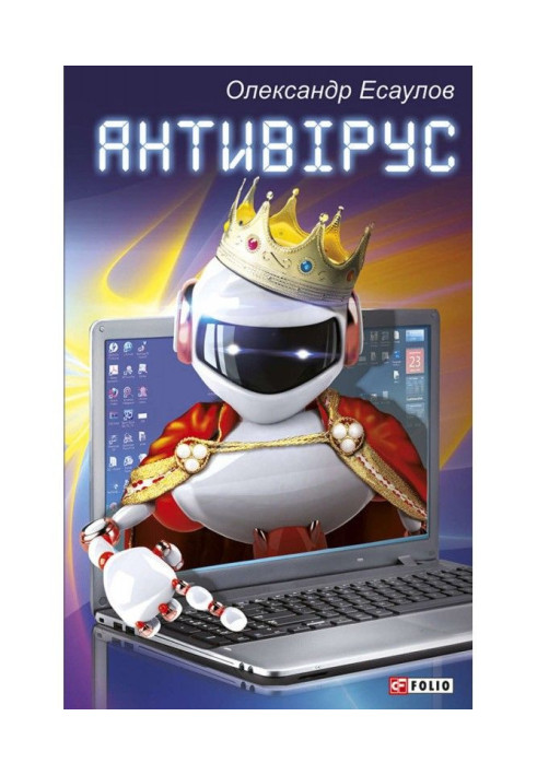 Книга Антивірус