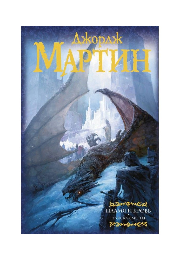 Книга Пламя и кровь. Пляска смерти