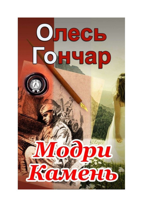 Книга Модри Камінь