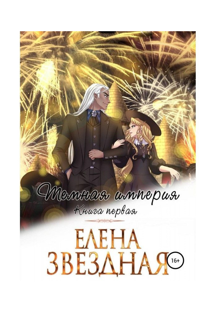 Книга Темна імперія. Книга перша