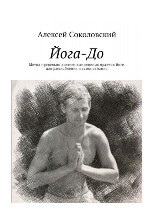 Книга Йога До. Метод гранично довгого виконання практик йоги для розслаблення та самопізнання