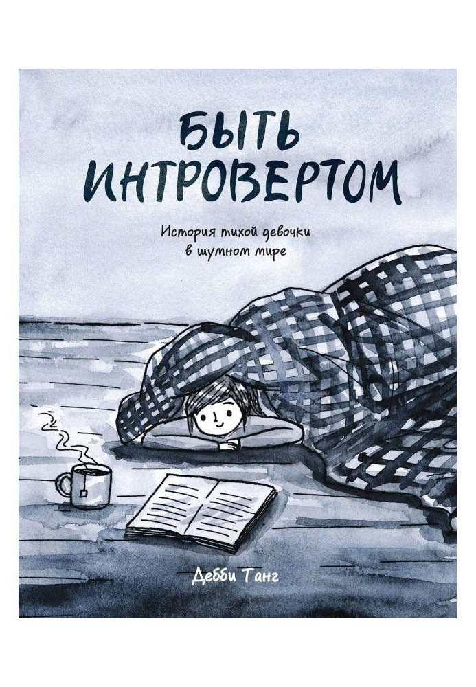 Book To be an introvert. History of quiet girl is in the noisy world