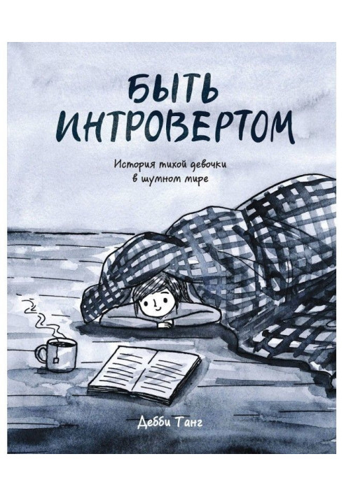 Book To be an introvert. History of quiet girl is in the noisy world