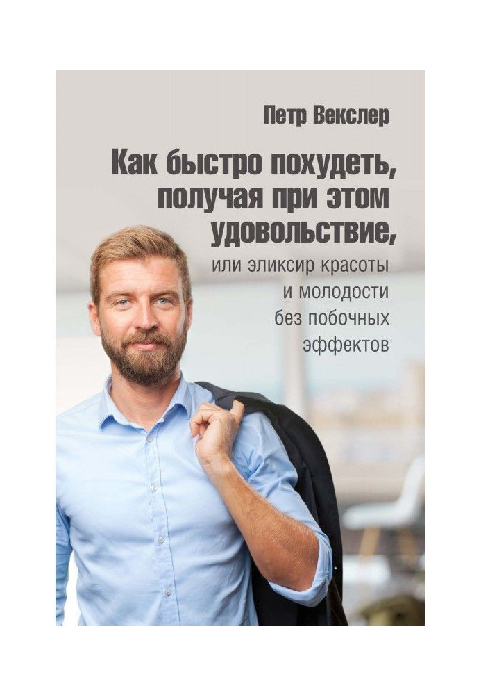 Книга Як швидко схуднути, отримуючи при цьому задоволення, або Еліксир краси та молодості без побічних ефектів