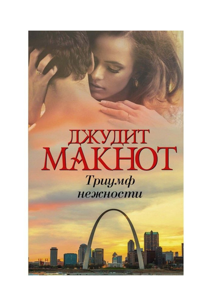 Книга Тріумф ніжності