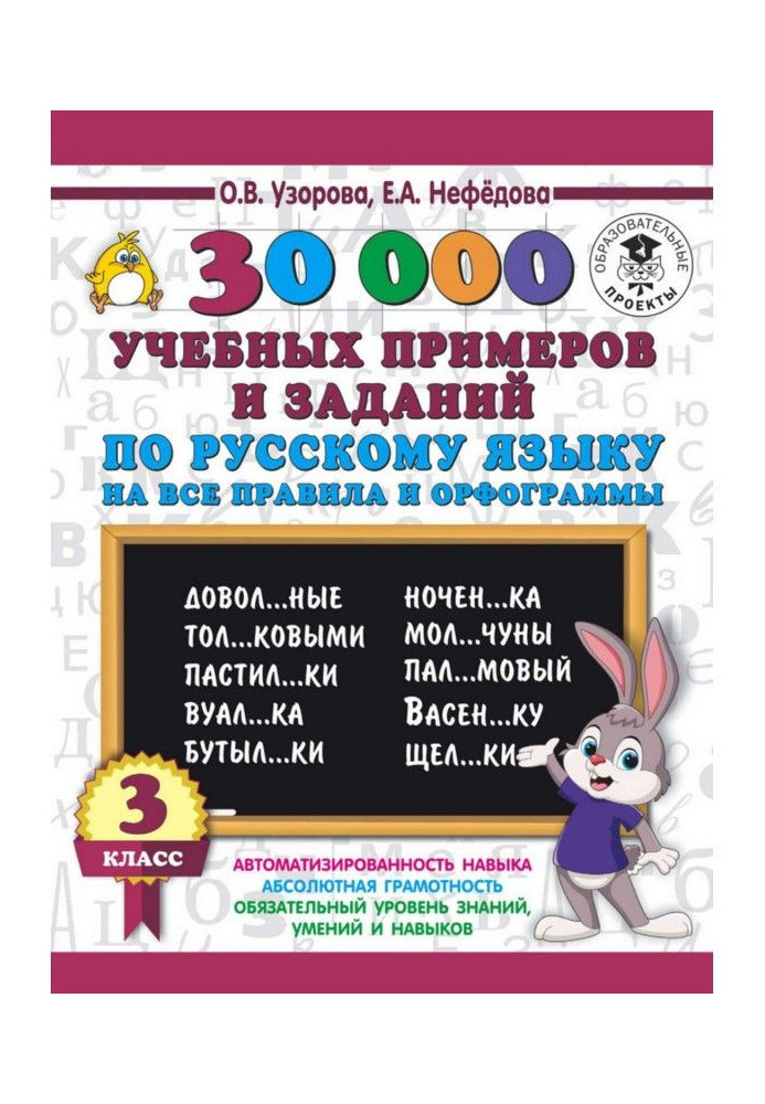 Book 30000 educational examples and tasks on Russian on all rules and орфограммы. 3 class