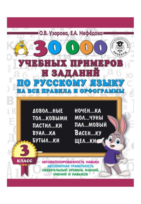 Book 30000 educational examples and tasks on Russian on all rules and орфограммы. 3 class