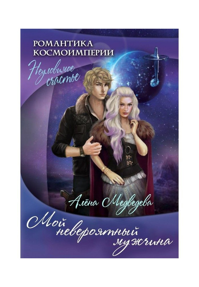 Книга Мой невероятный мужчина