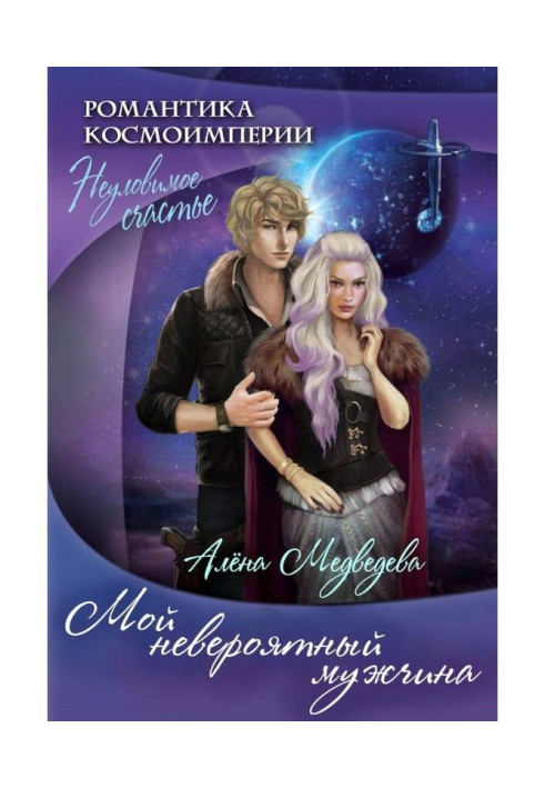 Книга Мой невероятный мужчина