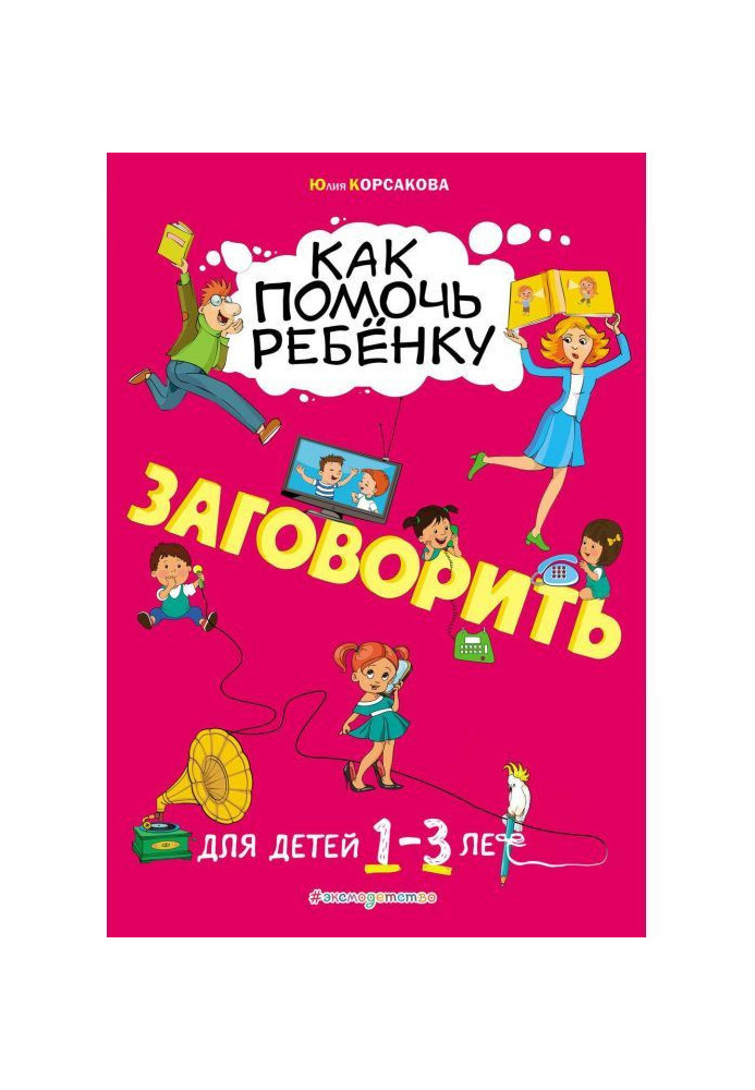 Книга Як допомогти дитині заговорити. Для дітей 1-3 років