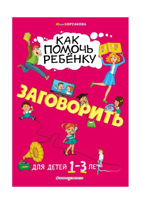 Book How to help a child to begin to speak. For the children of 1-3