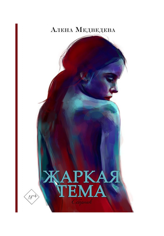 Книга Спекотна тема