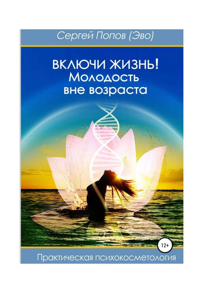 Книга Включи жизнь: молодость вне возраста
