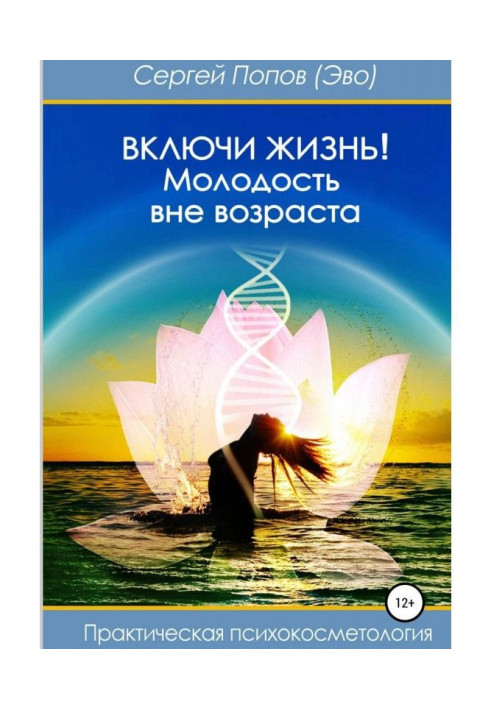 Книга Включи життя: молодість поза віком