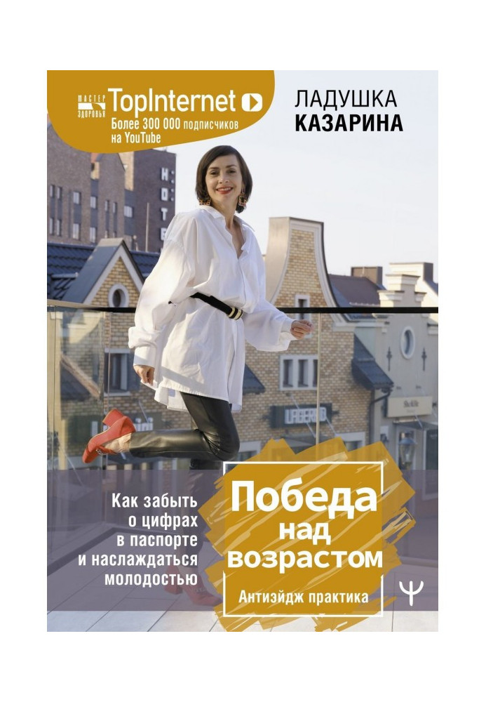 Книга Победа над возрастом. Как забыть о цифрах в паспорте и наслаждаться молодостью. Антиэйдж практика