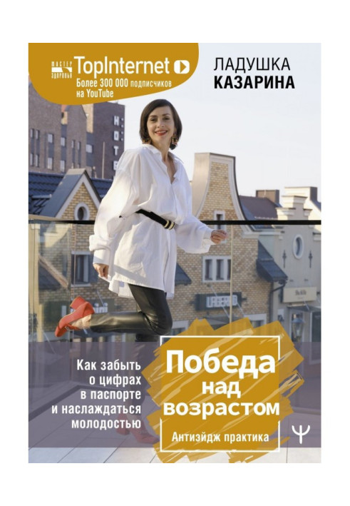 Книга Победа над возрастом. Как забыть о цифрах в паспорте и наслаждаться молодостью. Антиэйдж практика