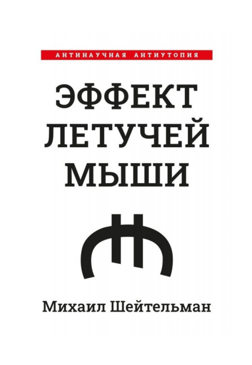 Книга Эффект летучей мыши. Антинаучная антиутопия