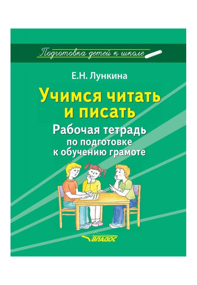 Книга Учимся читать и писать. Рабочая тетрадь по подготовке к обучению грамоте