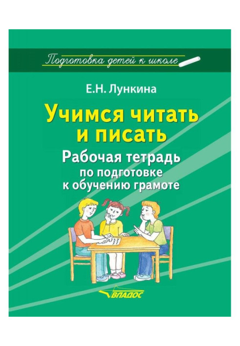 Книга Учимся читать и писать. Рабочая тетрадь по подготовке к обучению грамоте