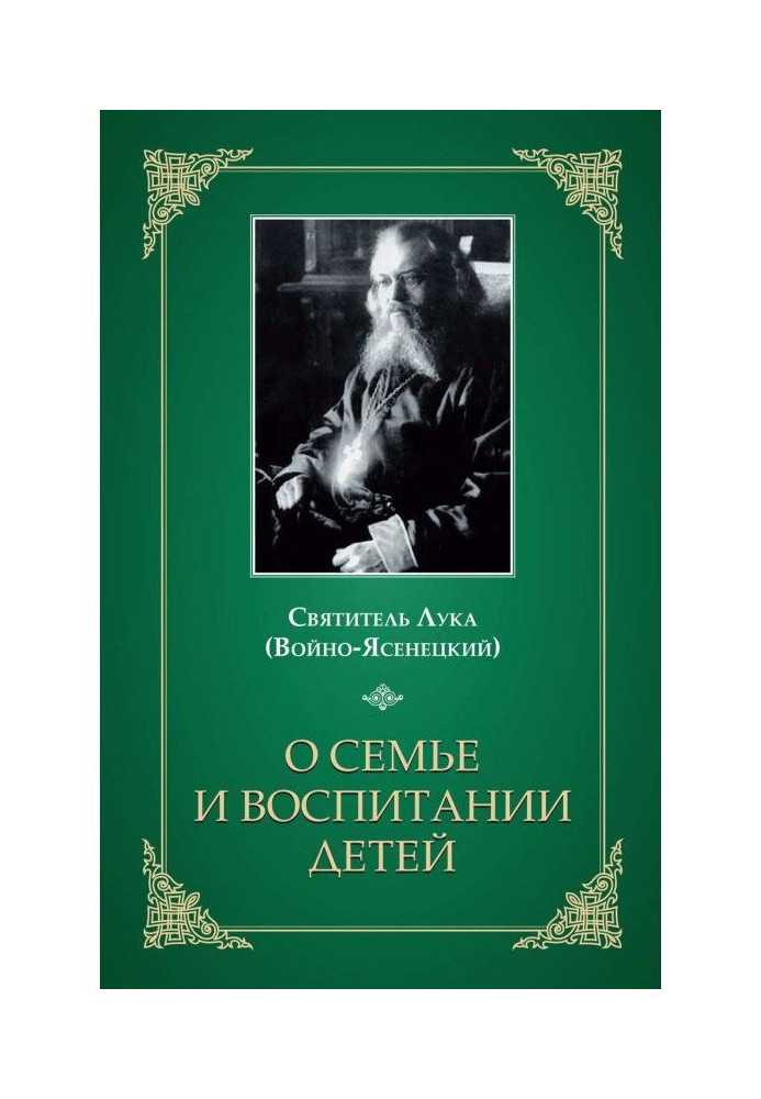 Книга О семье и воспитании детей