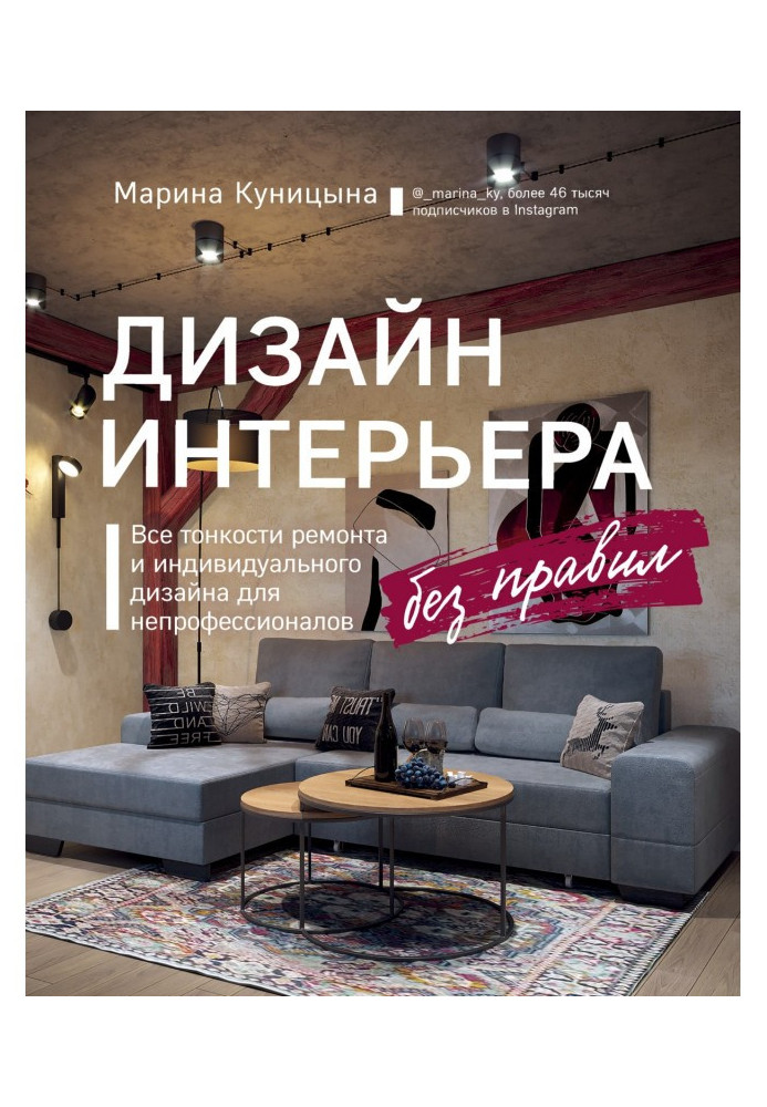 Book Design of interior without rules. All subtleties of repair and individual design for amateurs